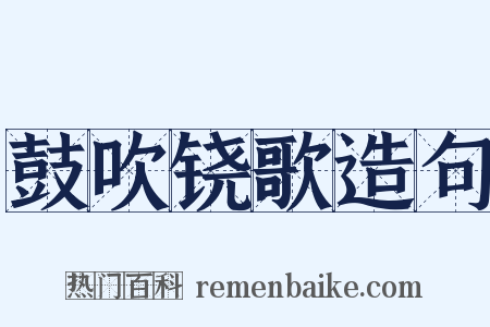 鼓吹铙歌造句是什么意思的图片